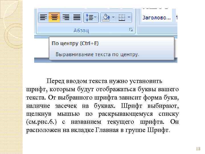 Перед вводом текста нужно установить шрифт, которым будут отображаться буквы вашего текста. От выбранного