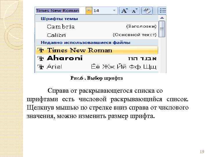 Рис. 6. Выбор шрифта Справа от раскрывающегося списка со шрифтами есть числовой раскрывающийся список.