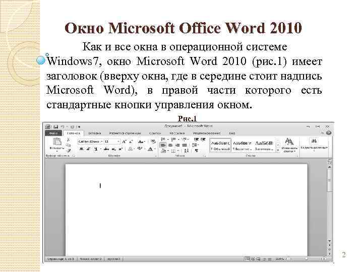 Окно Microsoft Office Word 2010 Как и все окна в операционной системе Windows 7,