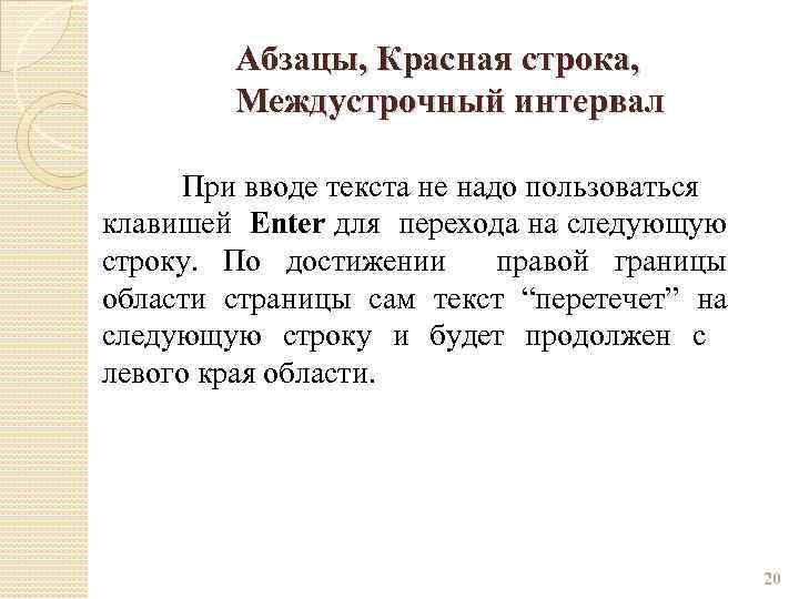 Абзацы, Красная строка, Междустрочный интервал При вводе текста не надо пользоваться клавишей Enter для