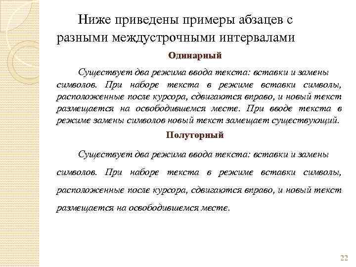 Ниже приведены примеры абзацев с разными междустрочными интервалами Одинарный Существует два режима ввода текста: