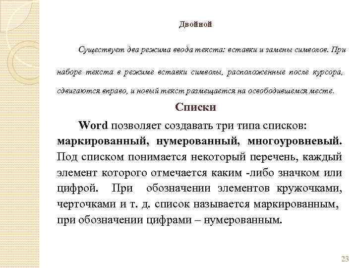 Двойной Существует два режима ввода текста: вставки и замены символов. При наборе текста в