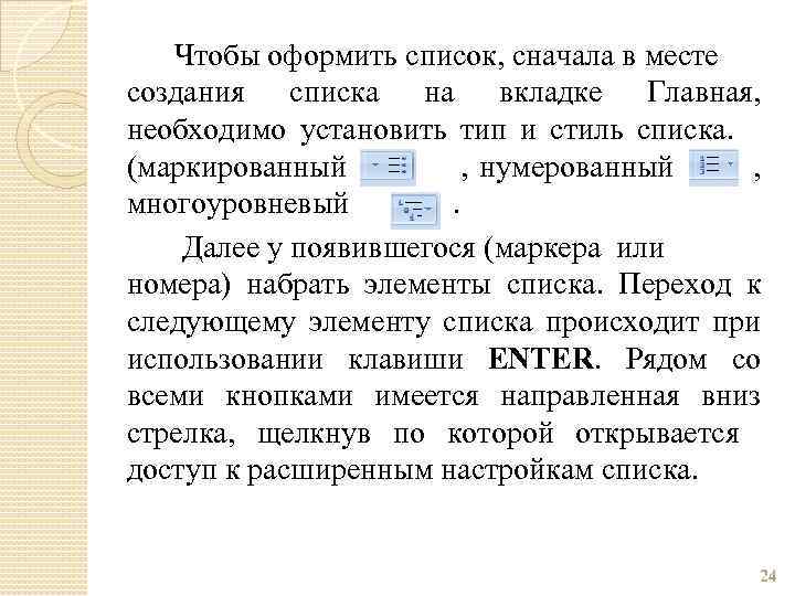 Чтобы оформить список, сначала в месте создания списка на вкладке Главная, необходимо установить тип