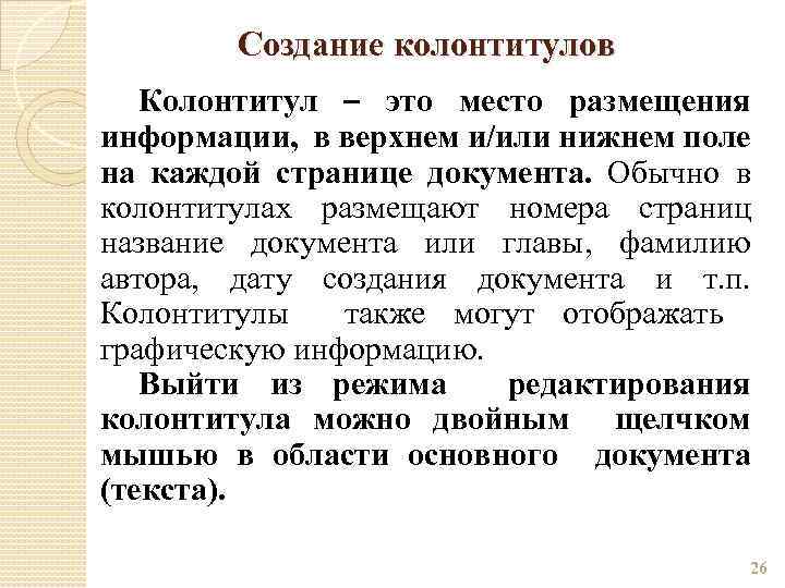 Создание колонтитулов Колонтитул – это место размещения информации, в верхнем и/или нижнем поле на