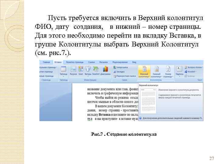 Пусть требуется включить в Верхний колонтитул ФИО, дату создания, в нижний – номер страницы.