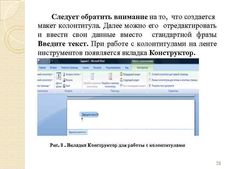 Следует обратить внимание на то, что создается макет колонтитула. Далее можно его отредактировать и