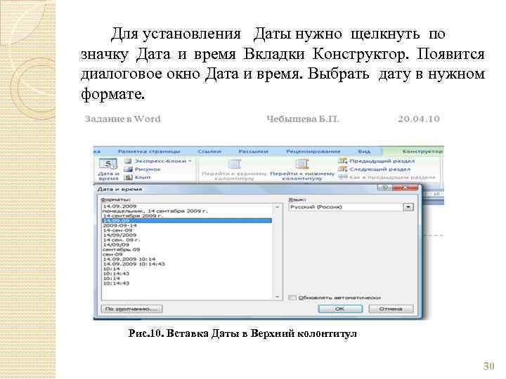 Для установления Даты нужно щелкнуть по значку Дата и время Вкладки Конструктор. Появится диалоговое