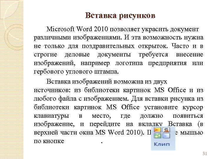 Вставка рисунков Microsoft Word 2010 позволяет украсить документ различными изображениями. И эта возможность нужна