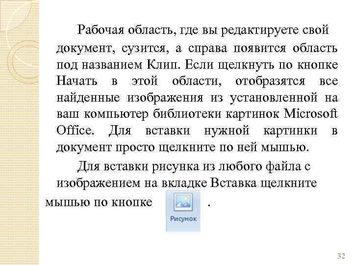 Рабочая область, где вы редактируете свой документ, сузится, а справа появится область под названием