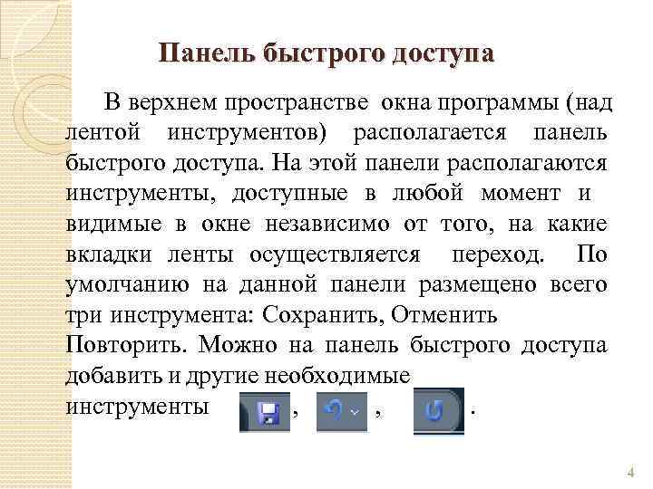 Панель быстрого доступа В верхнем пространстве окна программы (над лентой инструментов) располагается панель быстрого