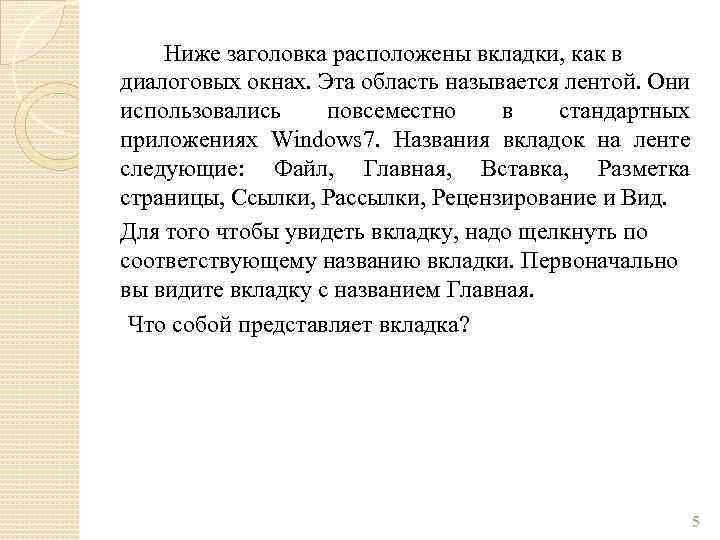 Ниже заголовка расположены вкладки, как в диалоговых окнах. Эта область называется лентой. Они использовались