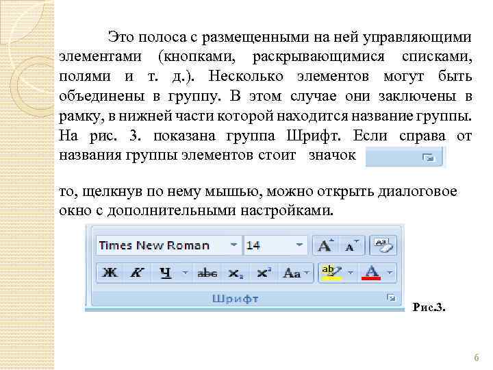 Это полоса с размещенными на ней управляющими элементами (кнопками, раскрывающимися списками, полями и т.