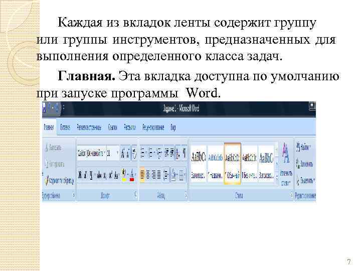 Каждая из вкладок ленты содержит группу или группы инструментов, предназначенных для выполнения определенного класса