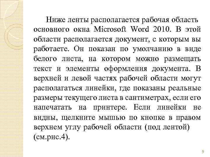 Ниже ленты располагается рабочая область основного окна Microsoft Word 2010. В этой области располагается