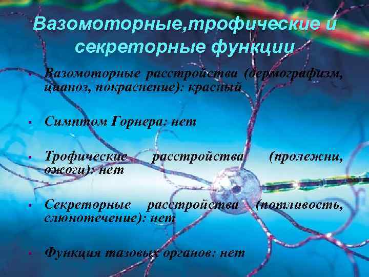 Вазомоторные, трофические и секреторные функции § Вазомоторные расстройства (дермографизм, цианоз, покраснение): красный § Симптом