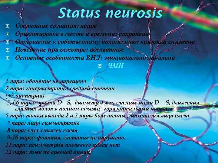 Status neurosis : Состояние сознания: ясное Ориентировка в месте и времени: сохранена Отношение к