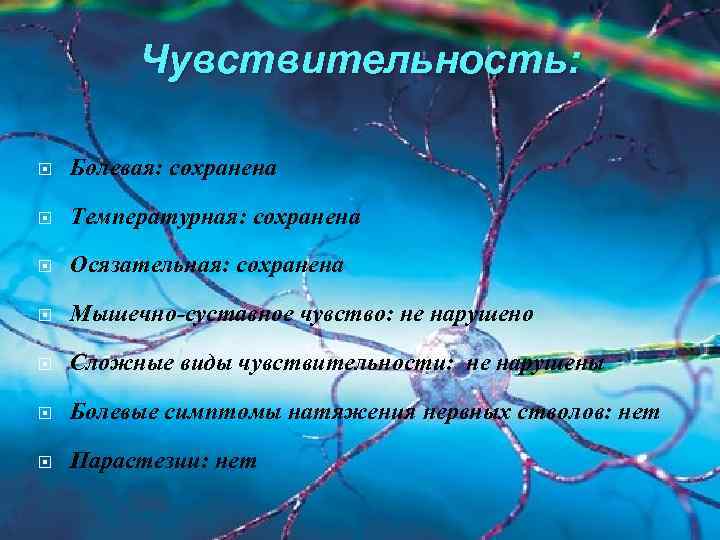 Чувствительность: Болевая: сохранена Температурная: сохранена Осязательная: сохранена Мышечно-суставное чувство: не нарушено Сложные виды чувствительности: