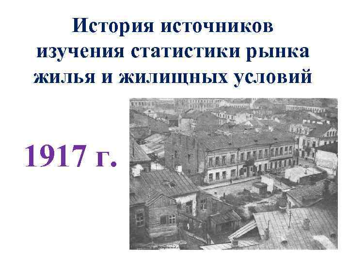 История источников изучения статистики рынка жилья и жилищных условий 1917 г. 