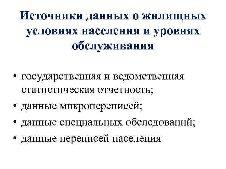 Источники данных о жилищных условиях населения и уровнях обслуживания • государственная и ведомственная статистическая