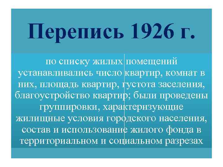 Перепись 1926 г. по списку жилых помещений устанавливались число квартир, комнат в них, площадь