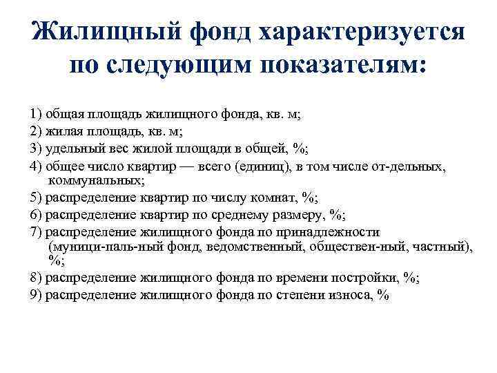 Жилищный фонд характеризуется по следующим показателям: 1) общая площадь жилищного фонда, кв. м; 2)