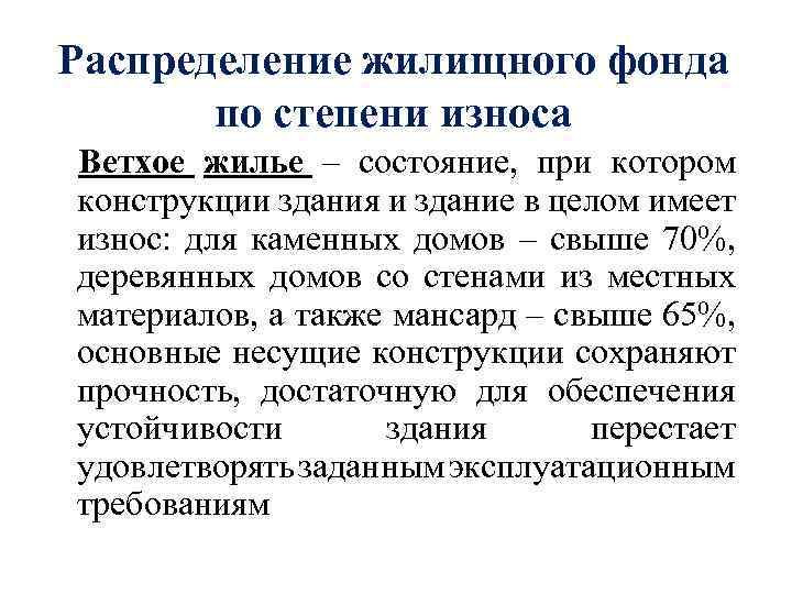 Распределение жилищного фонда по степени износа Ветхое жилье – состояние, при котором конструкции здания