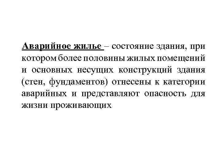 Аварийное жилье – состояние здания, при котором более половины жилых помещений и основных несущих