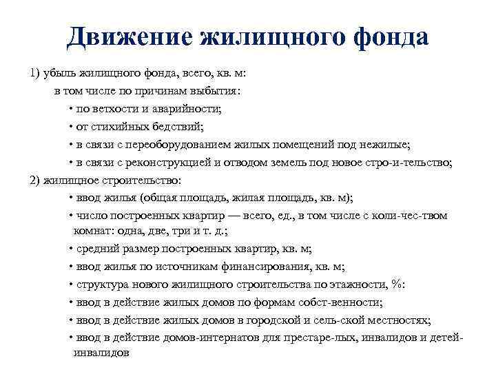 Движение жилищного фонда 1) убыль жилищного фонда, всего, кв. м: в том числе по