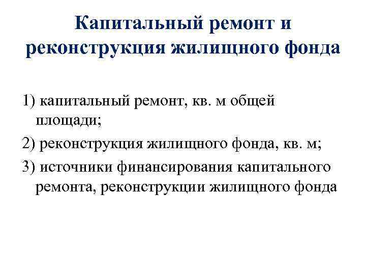 Капитальный ремонт и реконструкция жилищного фонда 1) капитальный ремонт, кв. м общей площади; 2)