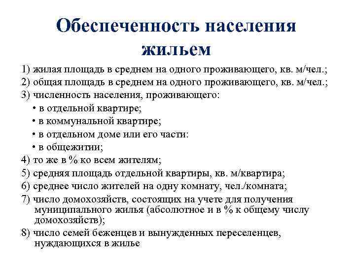 Обеспеченность населения жильем 1) жилая площадь в среднем на одного проживающего, кв. м/чел. ;