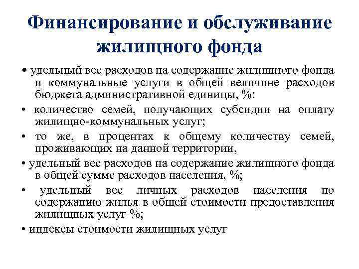 Финансирование и обслуживание жилищного фонда • удельный вес расходов на содержание жилищного фонда и