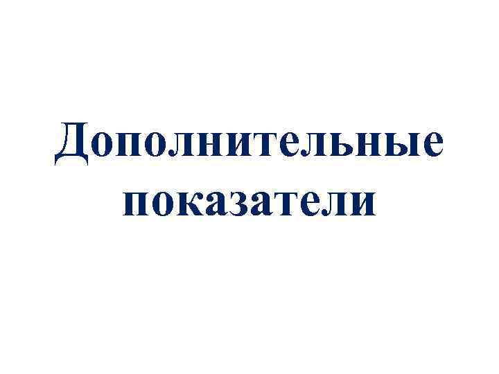Дополнительные показатели 