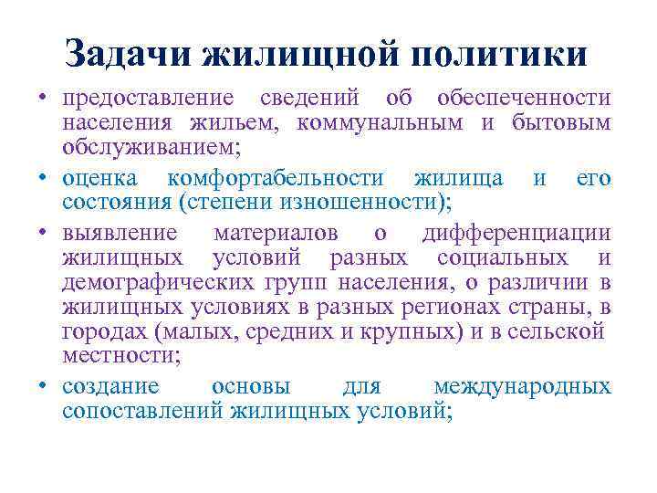 Задачи жилищной политики • предоставление сведений об обеспеченности населения жильем, коммунальным и бытовым обслуживанием;