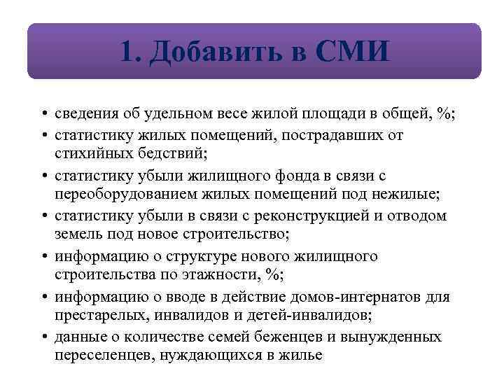 1. Добавить в СМИ • сведения об удельном весе жилой площади в общей, %;