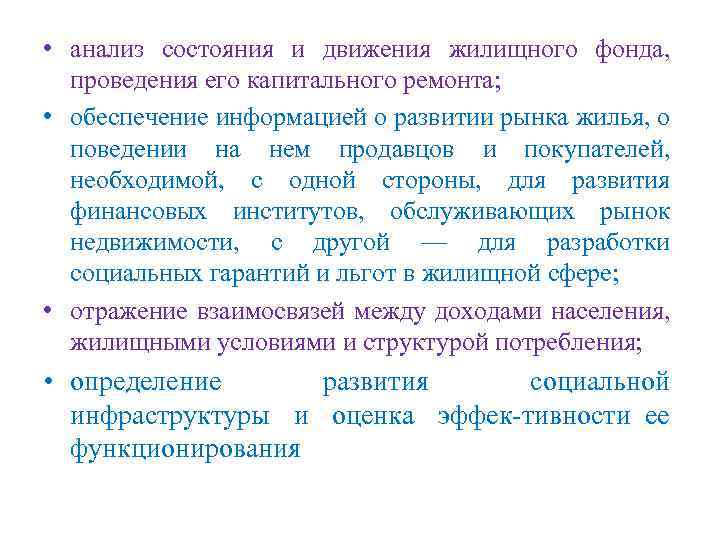  • анализ состояния и движения жилищного фонда, проведения его капитального ремонта; • обеспечение