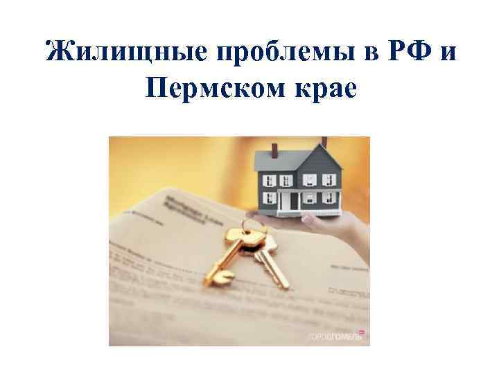 Жилищные проблемы в РФ и Пермском крае 