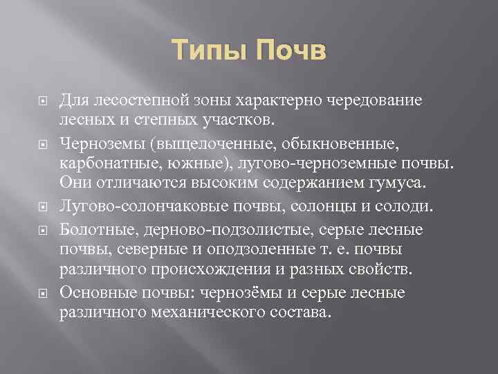 Типы Почв Для лесостепной зоны характерно чередование лесных и степных участков. Черноземы (выщелоченные, обыкновенные,