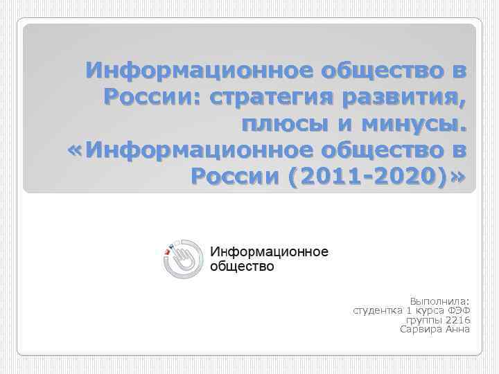 Информационное общество в России: стратегия развития, плюсы и минусы. «Информационное общество в России (2011