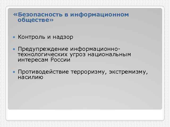  «Безопасность в информационном обществе» Контроль и надзор Предупреждение информационнотехнологических угроз национальным интересам России