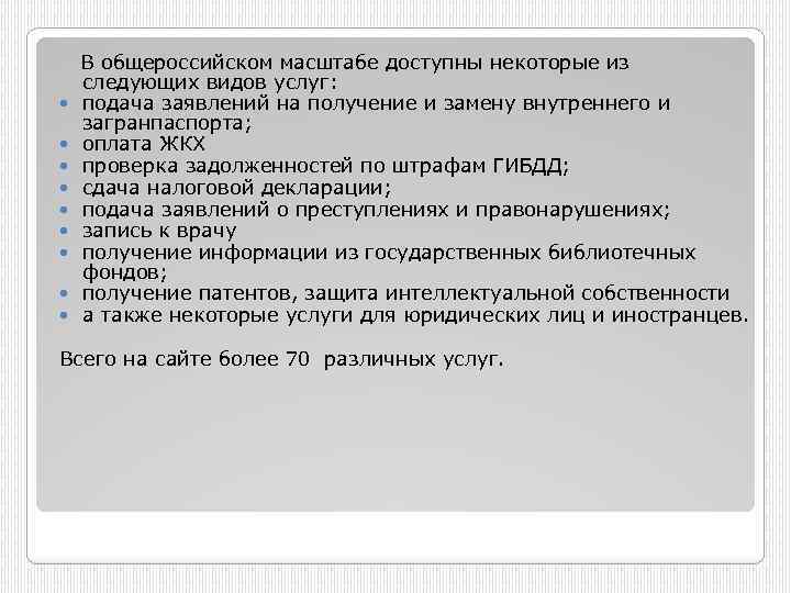  В общероссийском масштабе доступны некоторые из следующих видов услуг: подача заявлений на получение