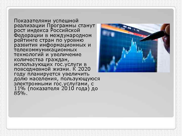  Показателями успешной реализации Программы станут рост индекса Российской Федерации в международном рейтинге стран