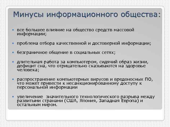 Информационное преимущество. Минусы информатизации общества. Плюсы и минусы формационного общества. Плюсы и минусы информационного общества. Плюсы информационного общества.