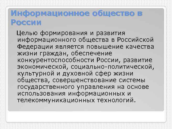 Национальный проект информационное общество