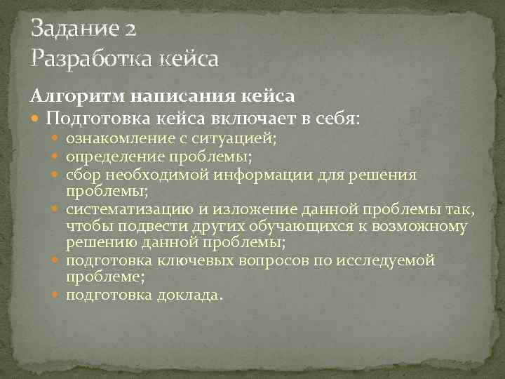 Задание 2 Разработка кейса Алгоритм написания кейса Подготовка кейса включает в себя: ознакомление с