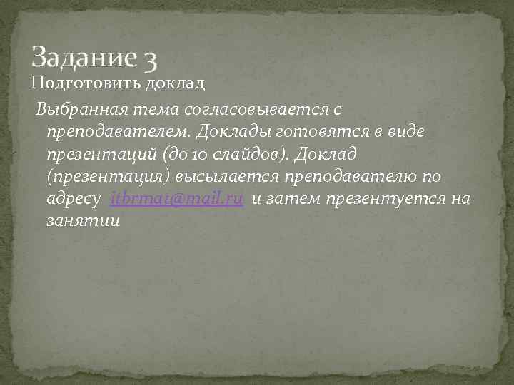 Задание 3 Подготовить доклад Выбранная тема согласовывается с преподавателем. Доклады готовятся в виде презентаций