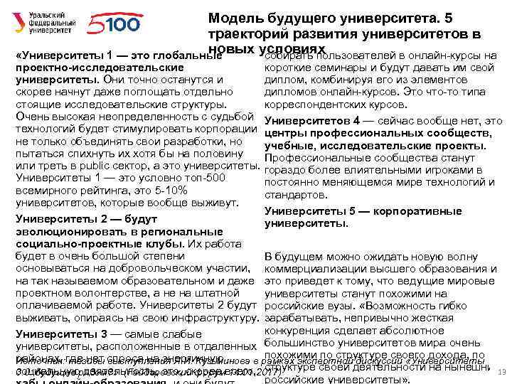 Модель будущего университета. 5 траекторий развития университетов в новых условиях собирать пользователей в онлайн-курсы