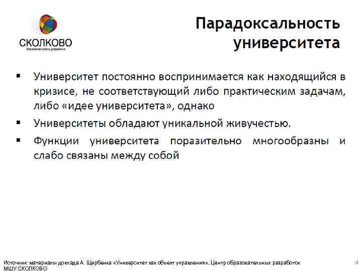 Источник: материалы доклада А. Щербенка «Университет как объект управления» , Центр образовательных разработок МШУ