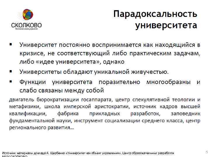 Источник: материалы доклада А. Щербенка «Университет как объект управления» , Центр образовательных разработок 5