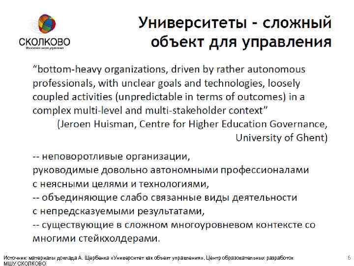 Источник: материалы доклада А. Щербенка «Университет как объект управления» , Центр образовательных разработок МШУ
