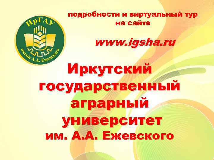 подробности и виртуальный тур на сайте www. igsha. ru Иркутский государственный аграрный университет им.